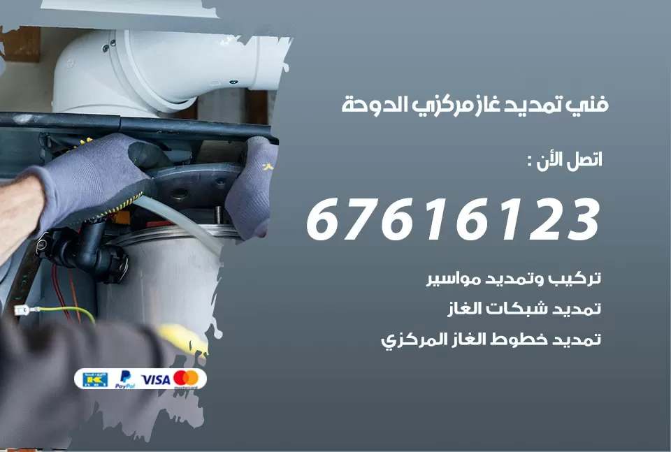 فني تمديد غاز مركزي الدوحة / 67616123 / تركيب تمديد الغاز المركزي