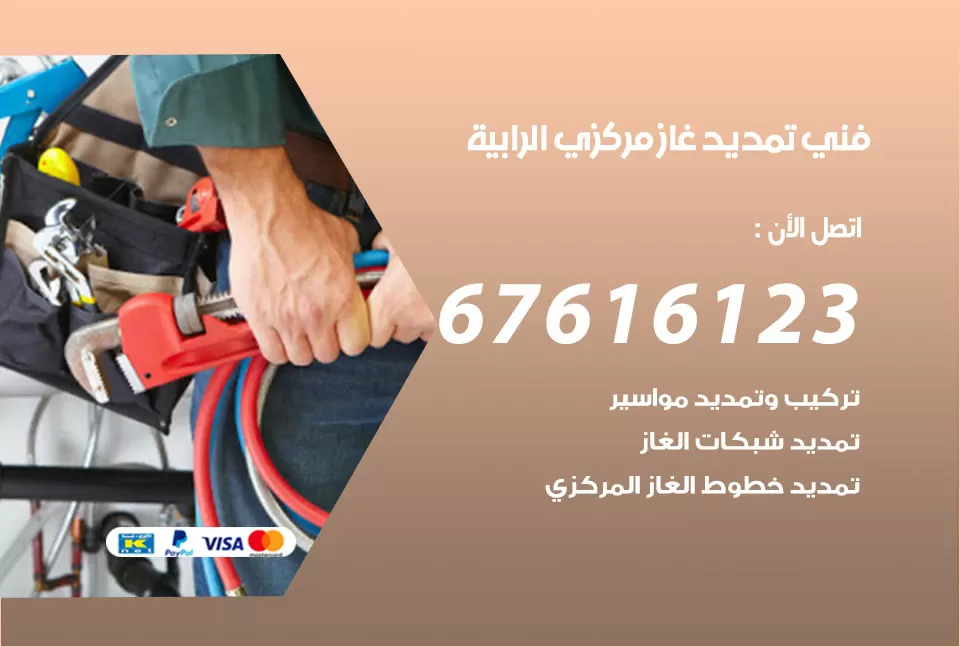 فني تمديد غاز مركزي الرابية / 67616123 / تركيب تمديد الغاز المركزي
