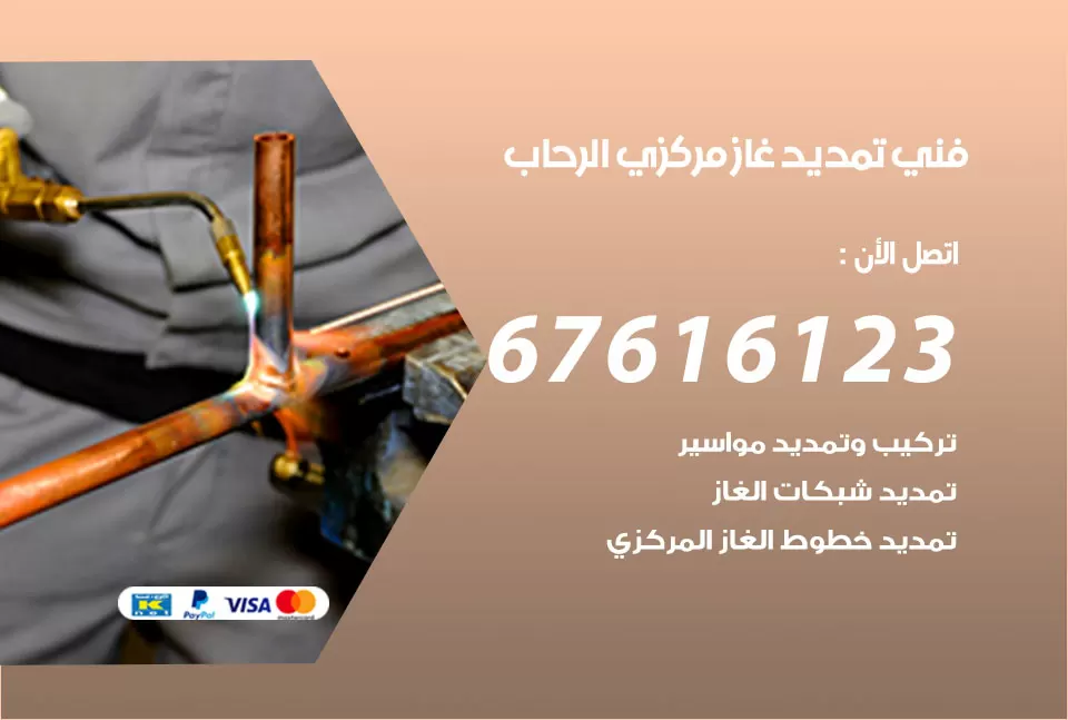 فني تمديد غاز مركزي الرحاب / 67616123 / تركيب تمديد الغاز المركزي