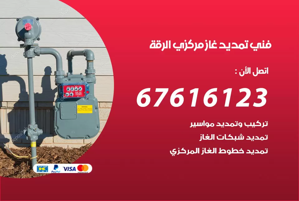 فني تمديد غاز مركزي الرقة / 67616123 / تركيب تمديد الغاز المركزي
