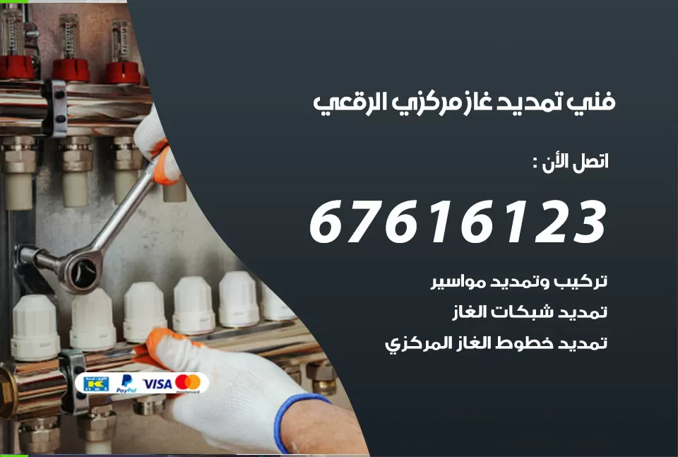 فني تمديد غاز مركزي الرقعى / 67616123 / تركيب تمديد الغاز المركزي