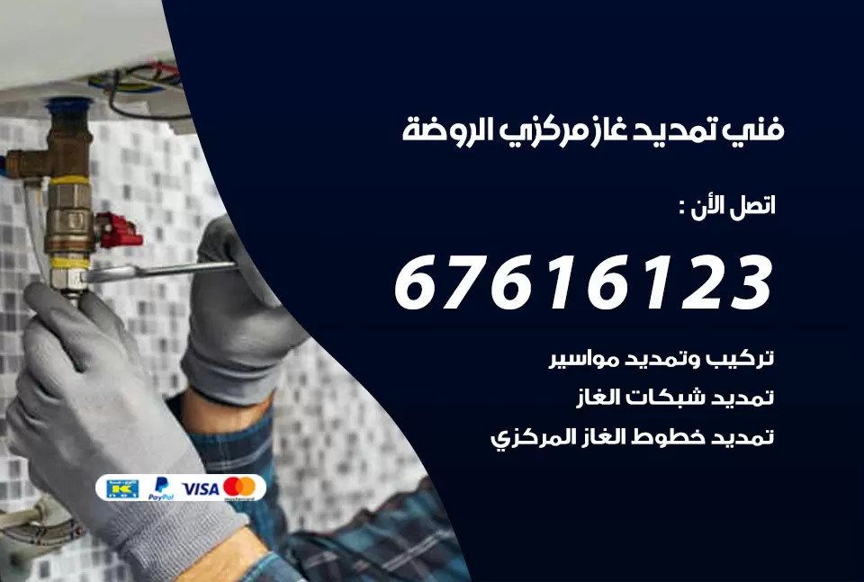فني تمديد غاز مركزي الروضة / 67616123 / تركيب تمديد الغاز المركزي