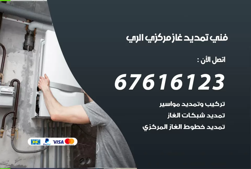 فني تمديد غاز مركزي الري / 67616123 / تركيب تمديد الغاز المركزي