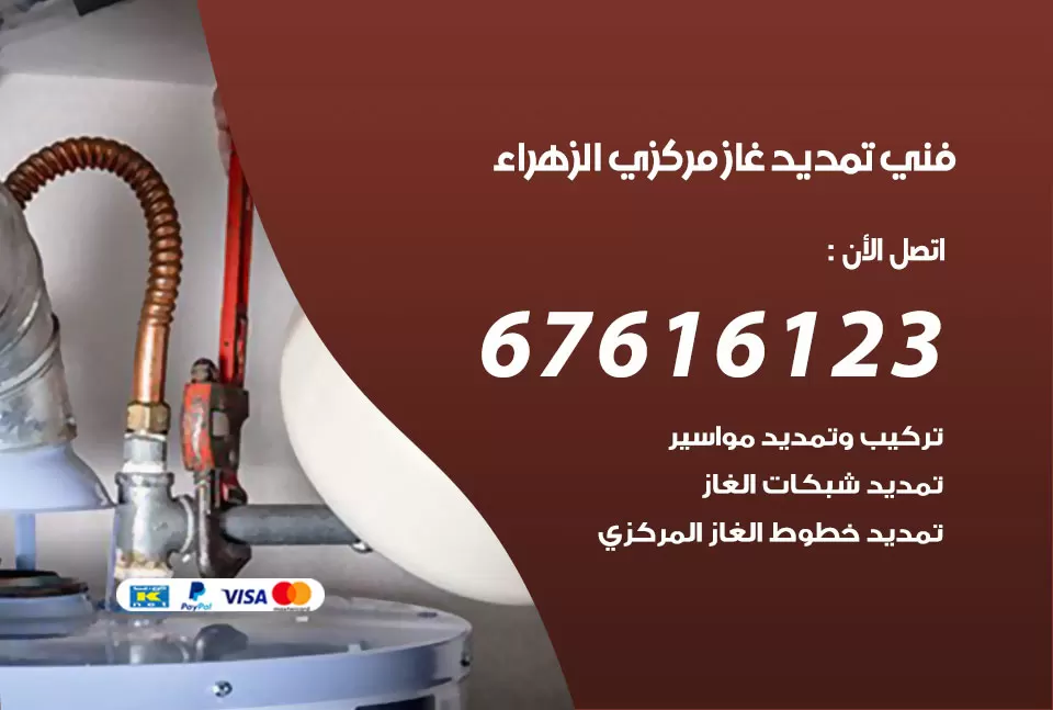 فني تمديد غاز مركزي الزهراء / 67616123 / تركيب تمديد الغاز المركزي