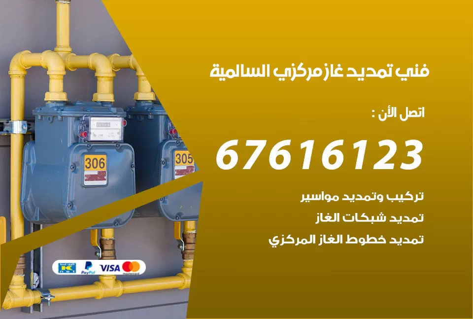 فني تمديد غاز مركزي السالمية / 67616123 / تركيب تمديد الغاز المركزي