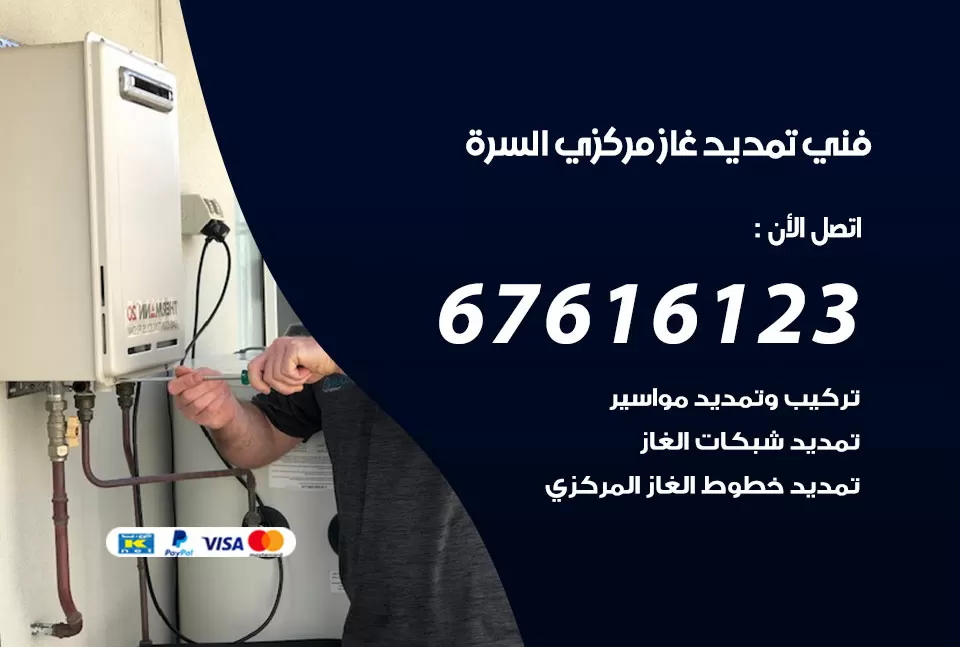 فني تمديد غاز مركزي السرة / 67616123 / تركيب تمديد الغاز المركزي