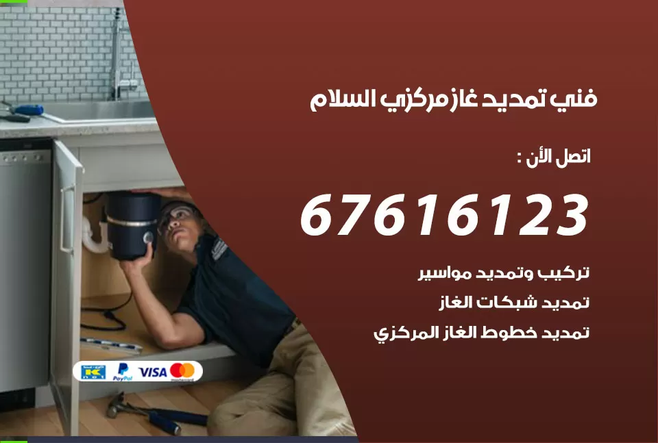 فني تمديد غاز مركزي السلام / 67616123 / تركيب تمديد الغاز المركزي