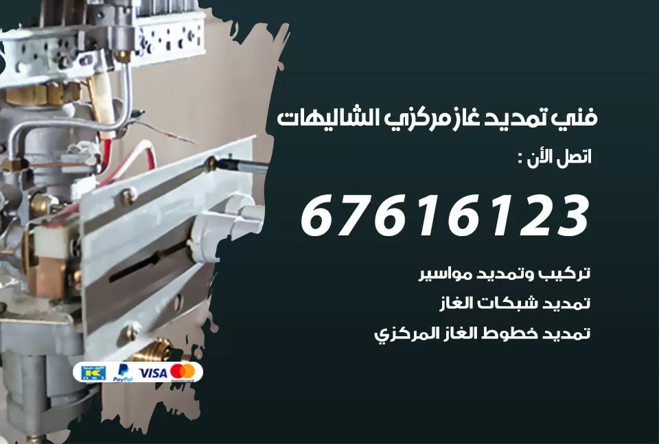 فني تمديد غاز مركزي الشاليهات / 67616123 / تركيب تمديد الغاز المركزي