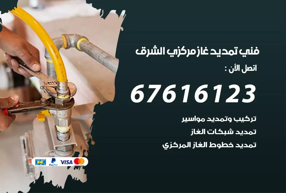 فني تمديد غاز مركزي الشرق / 67616123 / تركيب تمديد الغاز المركزي