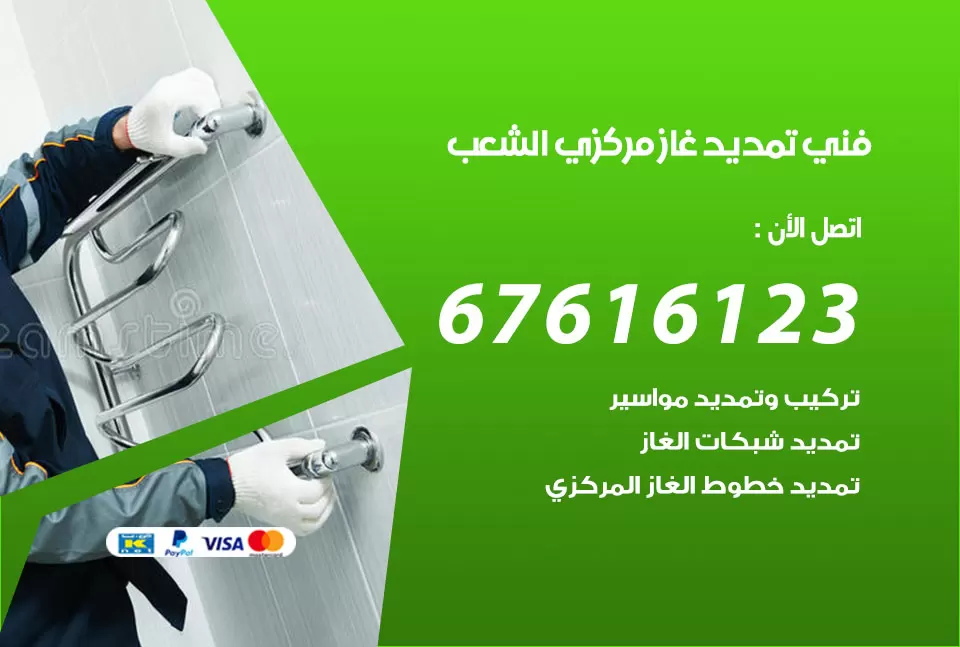 فني تمديد غاز مركزي الشعب / 67616123 / تركيب تمديد الغاز المركزي