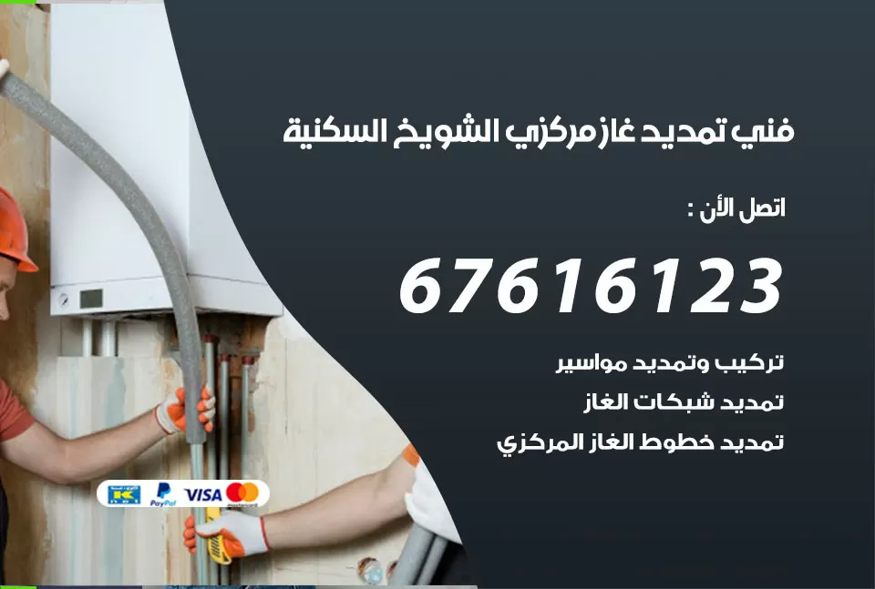فني تمديد غاز مركزي الشويخ السكنية / 67616123 / تركيب تمديد الغاز المركزي
