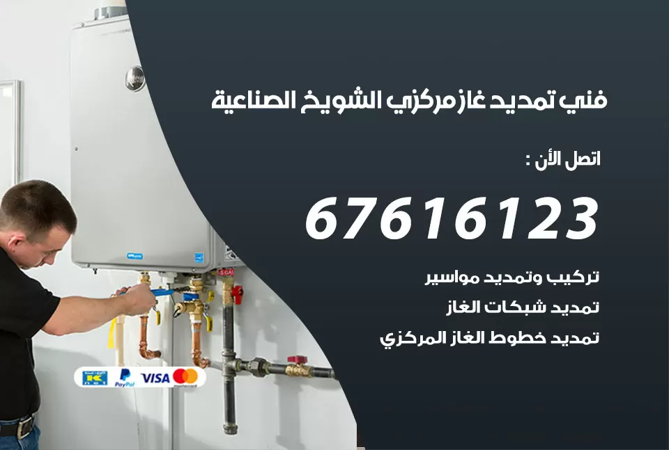 فني تمديد غاز مركزي الشويخ الصناعية / 67616123 / تركيب تمديد الغاز المركزي