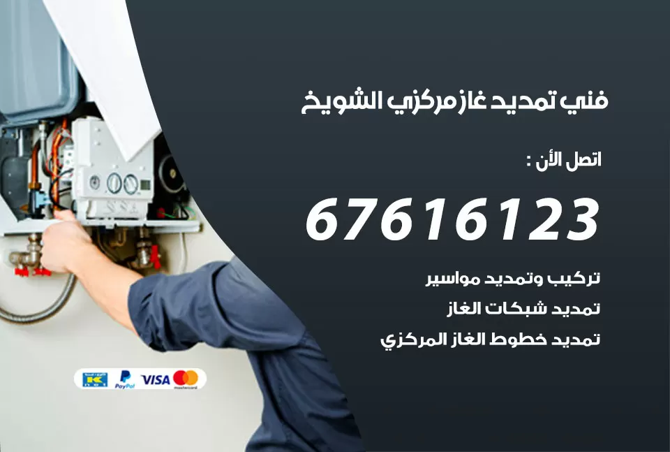 فني تمديد غاز مركزي الشويخ / 67616123 / تركيب تمديد الغاز المركزي