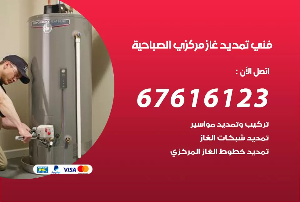 فني تمديد غاز مركزي الصباحية / 67616123 / تركيب تمديد الغاز المركزي