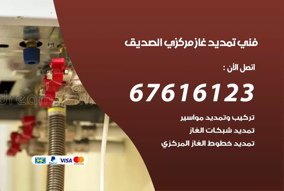 فني تمديد غاز مركزي الصديق / 67616123 / تركيب تمديد الغاز المركزي