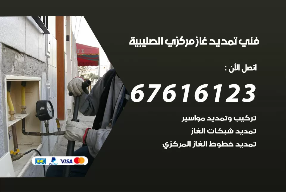فني تمديد غاز مركزي الصليبية / 67616123 / تركيب تمديد الغاز المركزي