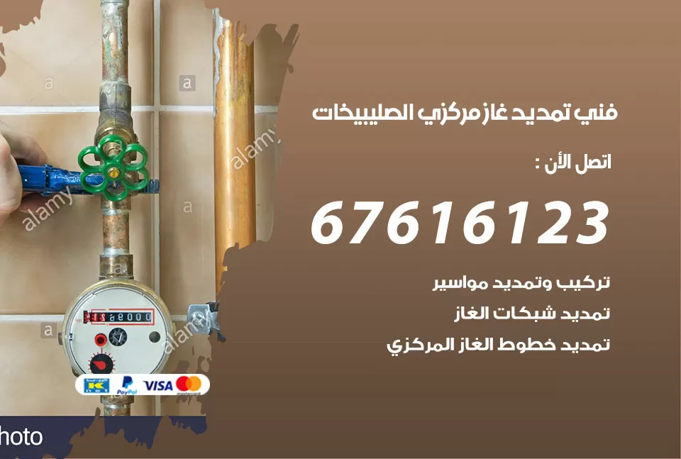 فني تمديد غاز مركزي الصليبيخات / 67616123 / تركيب تمديد الغاز المركزي