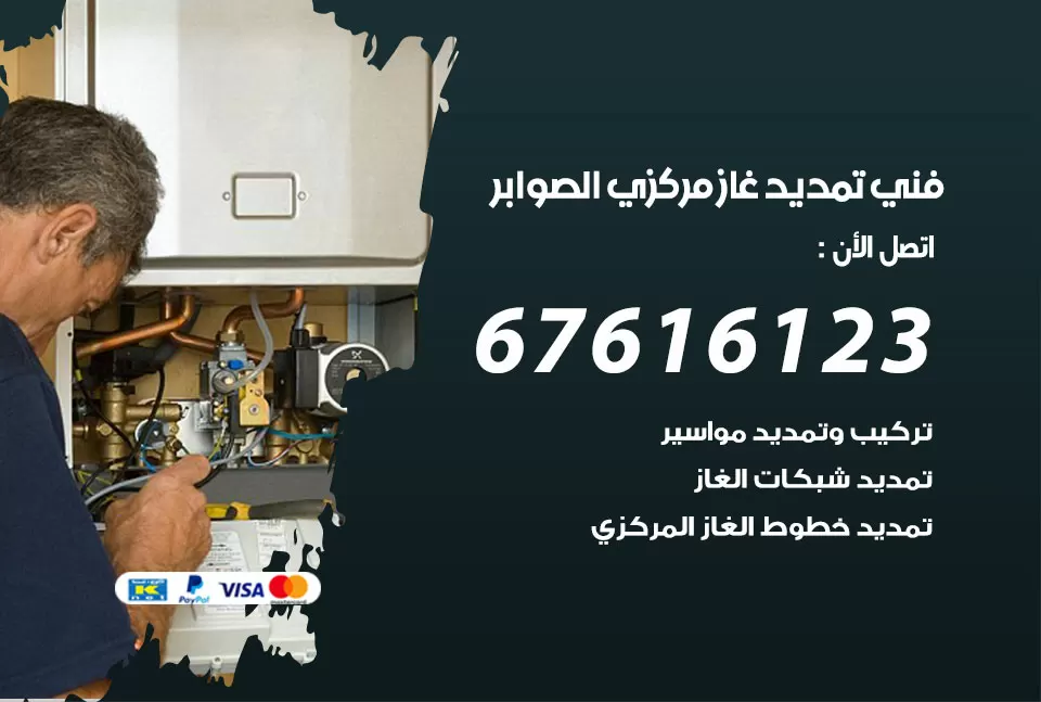 فني تمديد غاز مركزي الصوابر / 67616123 / تركيب تمديد الغاز المركزي
