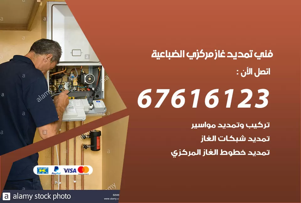 فني تمديد غاز مركزي الضباعية / 67616123 / تركيب تمديد الغاز المركزي