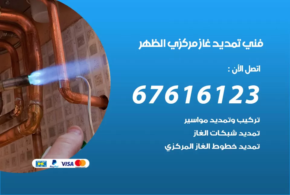 فني تمديد غاز مركزي الظهر / 67616123 / تركيب تمديد الغاز المركزي