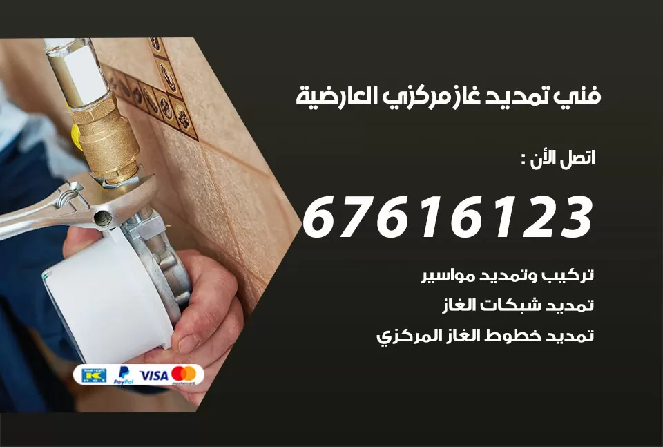 فني تمديد غاز مركزي العارضية / 67616123 / تركيب تمديد الغاز المركزي