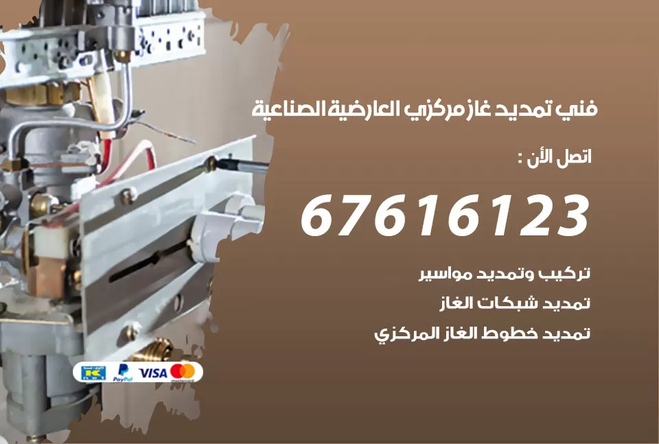 فني تمديد غاز مركزي العارضية الصناعية / 67616123 / تركيب تمديد الغاز المركزي