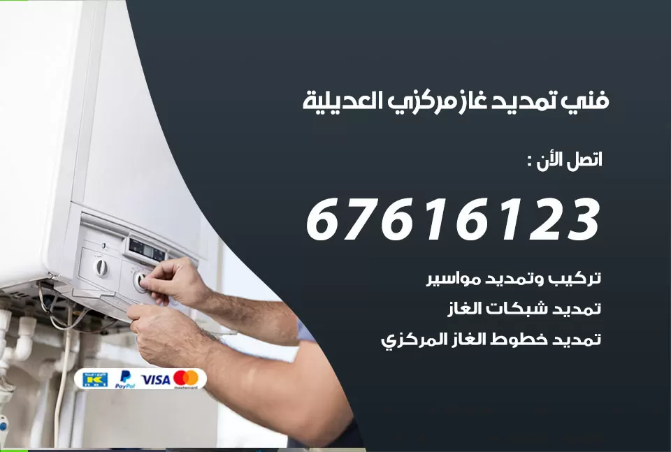 فني تمديد غاز مركزي العديلية / 67616123 / تركيب تمديد الغاز المركزي