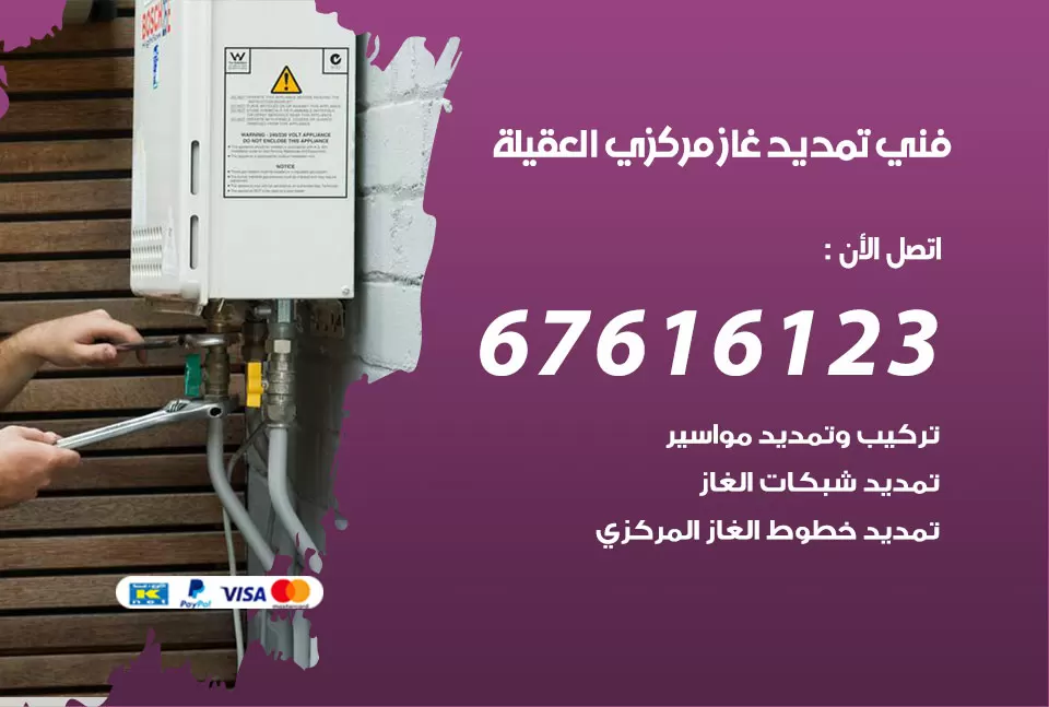 فني تمديد غاز مركزي العقيلة / 67616123 / تركيب تمديد الغاز المركزي