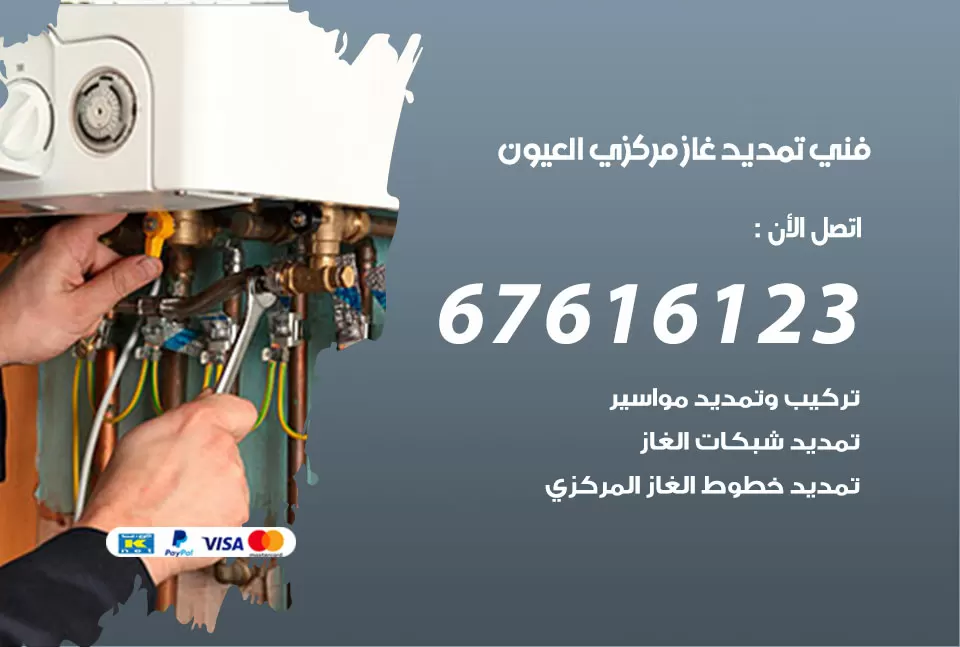 فني تمديد غاز مركزي العيون / 67616123 / تركيب تمديد الغاز المركزي