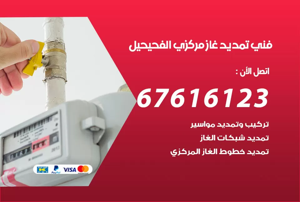 فني تمديد غاز مركزي الفحيحيل / 67616123 / تركيب تمديد الغاز المركزي