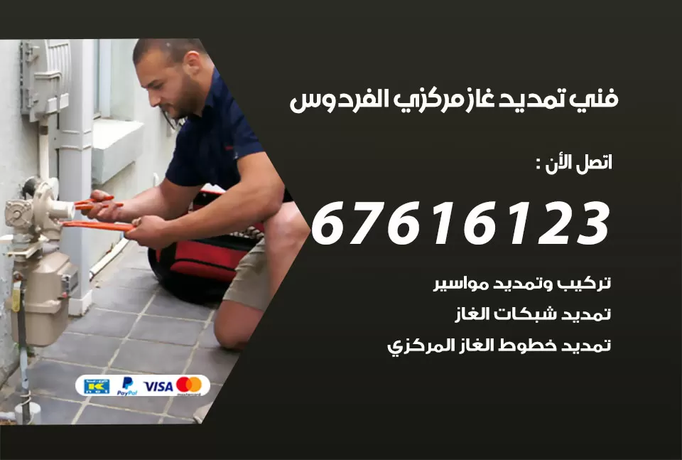 فني تمديد غاز مركزي الفردوس / 67616123 / تركيب تمديد الغاز المركزي