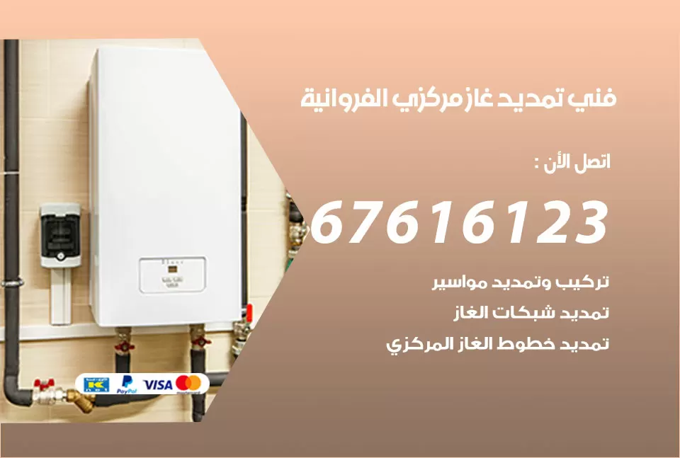 فني تمديد غاز مركزي الفروانية / 67616123 / تركيب تمديد الغاز المركزي