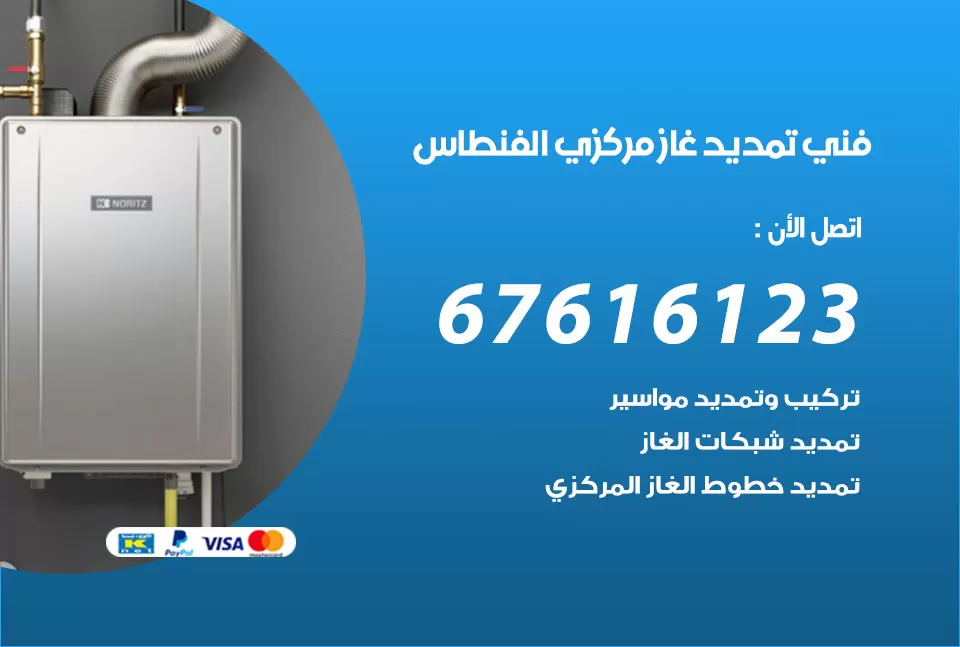 فني تمديد غاز مركزي الفنطاس / 67616123 / تركيب تمديد الغاز المركزي