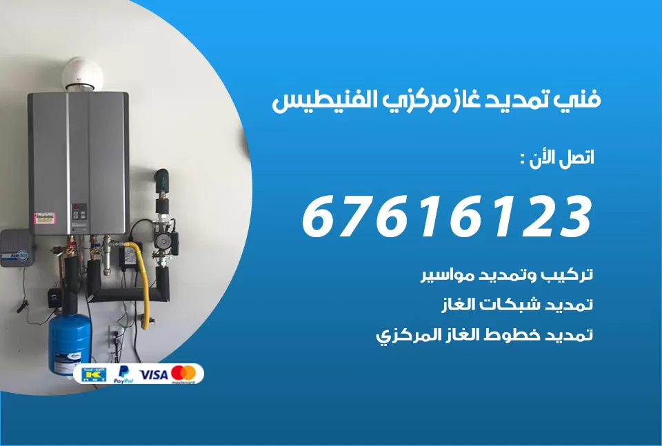 فني تمديد غاز مركزي الفنيطيس / 67616123 / تركيب تمديد الغاز المركزي
