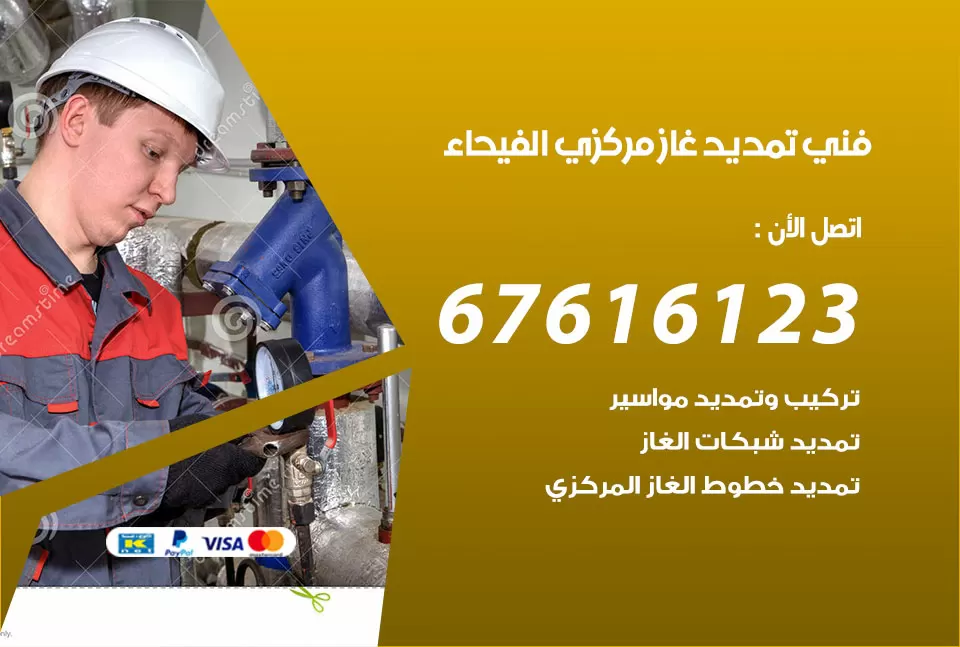 فني تمديد غاز مركزي الفيحاء / 67616123 / تركيب تمديد الغاز المركزي