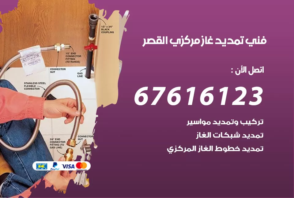 فني تمديد غاز مركزي القصر / 67616123 / تركيب تمديد الغاز المركزي