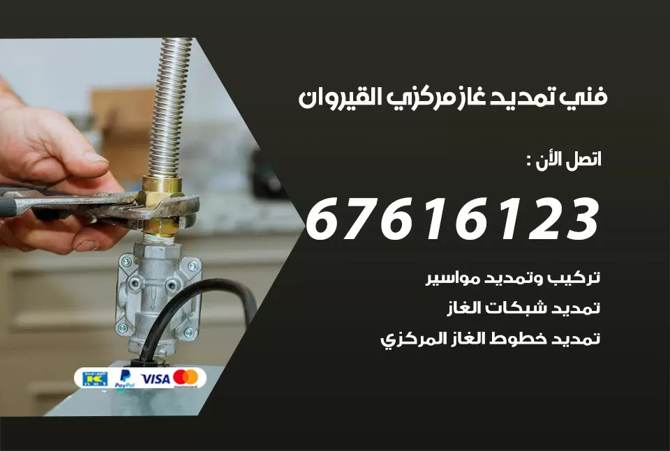 فني تمديد غاز مركزي القيروان / 67616123 / تركيب تمديد الغاز المركزي