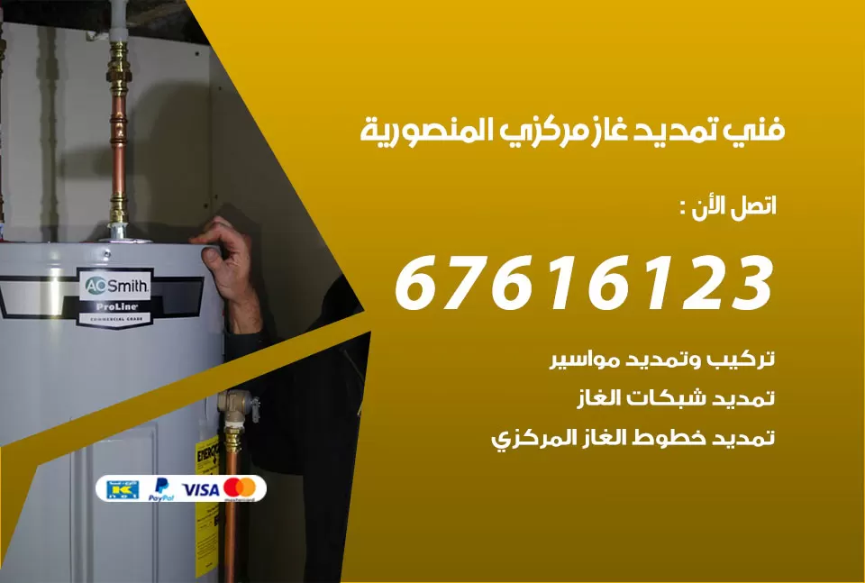فني تمديد غاز مركزي المنصورية / 67616123 / تركيب تمديد الغاز المركزي
