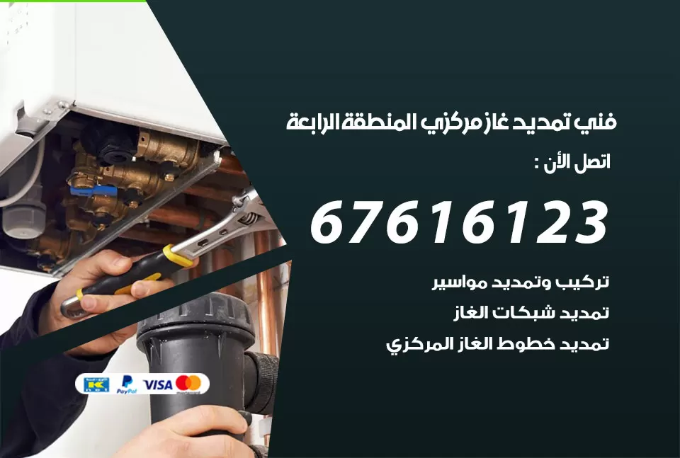 فني تمديد غاز مركزي المنطقة الرابعة / 67616123 / تركيب تمديد الغاز المركزي