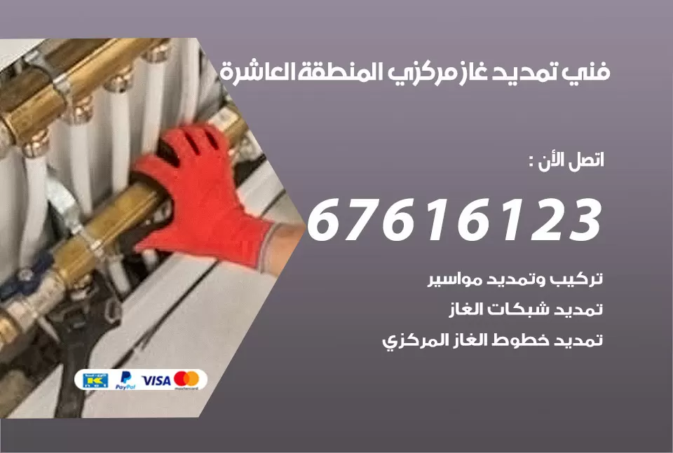 فني تمديد غاز مركزي المنطقة العاشرة / 67616123 / تركيب تمديد الغاز المركزي
