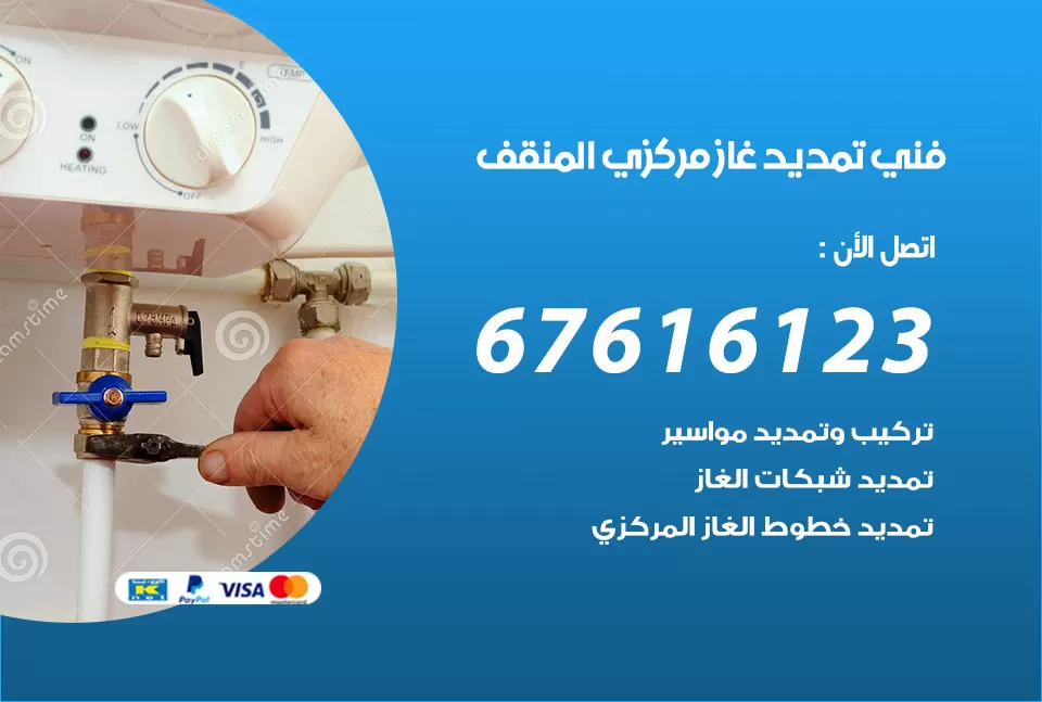فني تمديد غاز مركزي المنقف / 67616123 / تركيب تمديد الغاز المركزي