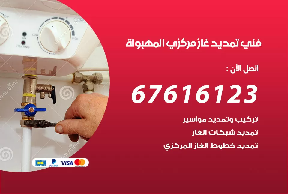 فني تمديد غاز مركزي المهبولة / 67616123 / تركيب تمديد الغاز المركزي