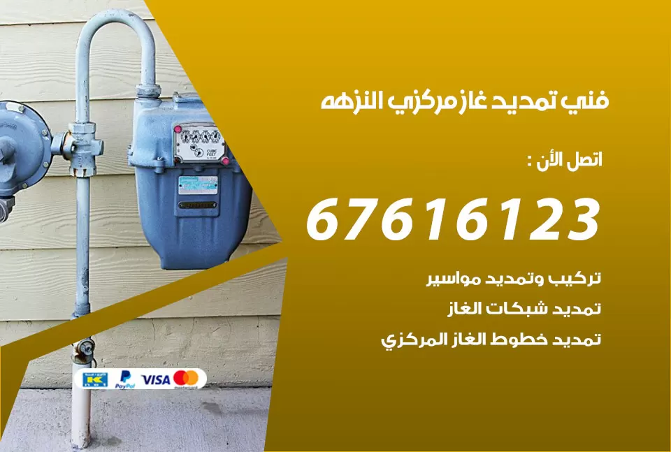 فني تمديد غاز مركزي النزهه / 67616123 / تركيب تمديد الغاز المركزي