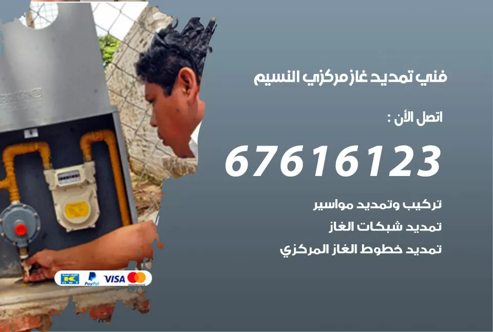 فني تمديد غاز مركزي النسيم / 67616123 / تركيب تمديد الغاز المركزي
