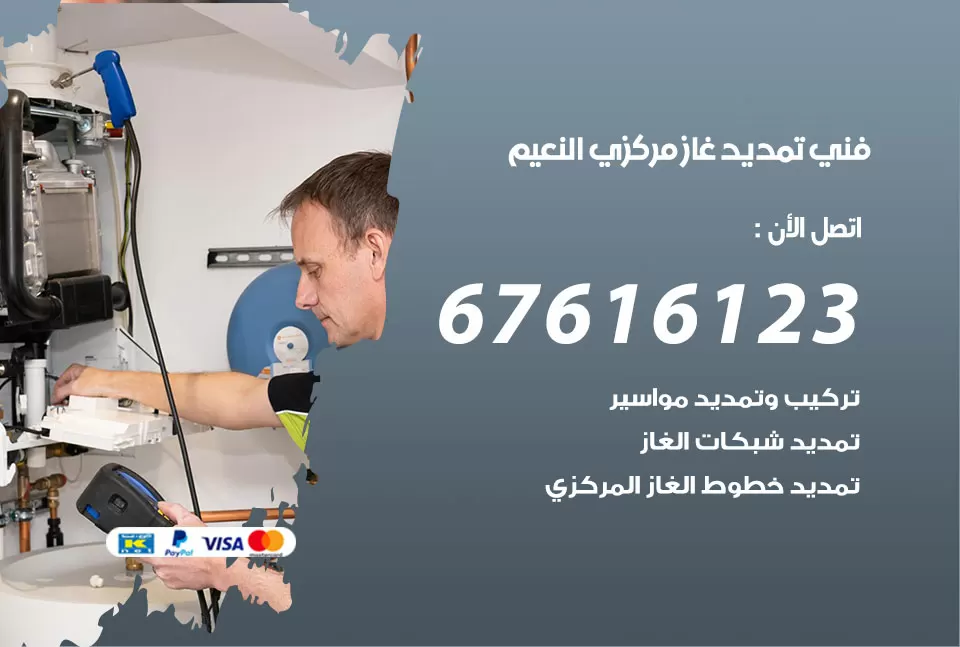 فني تمديد غاز مركزي النعيم / 67616123 / تركيب تمديد الغاز المركزي
