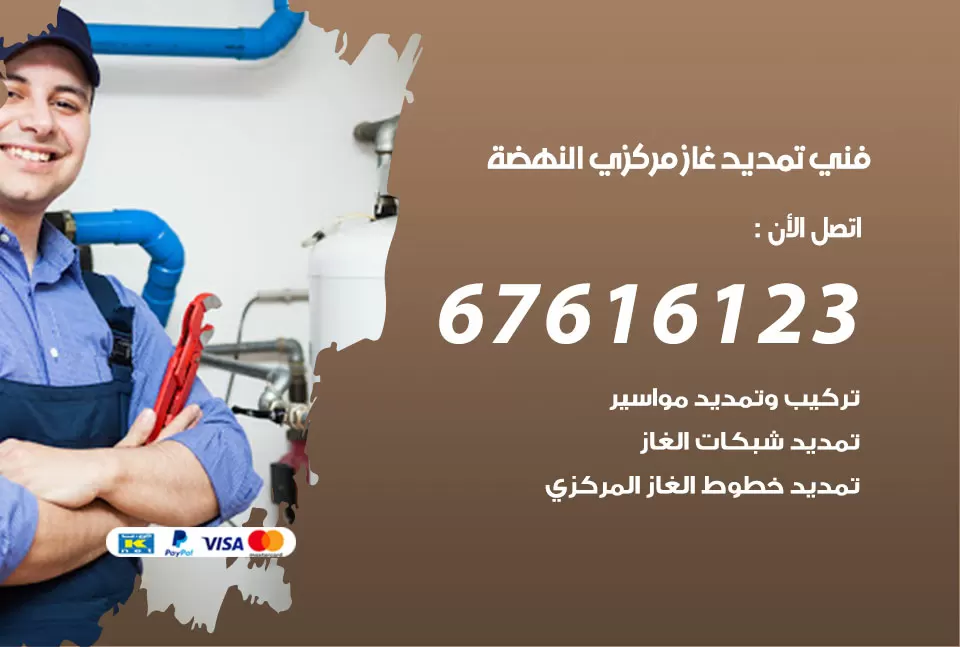 فني تمديد غاز مركزي النهضة / 67616123 / تركيب تمديد الغاز المركزي