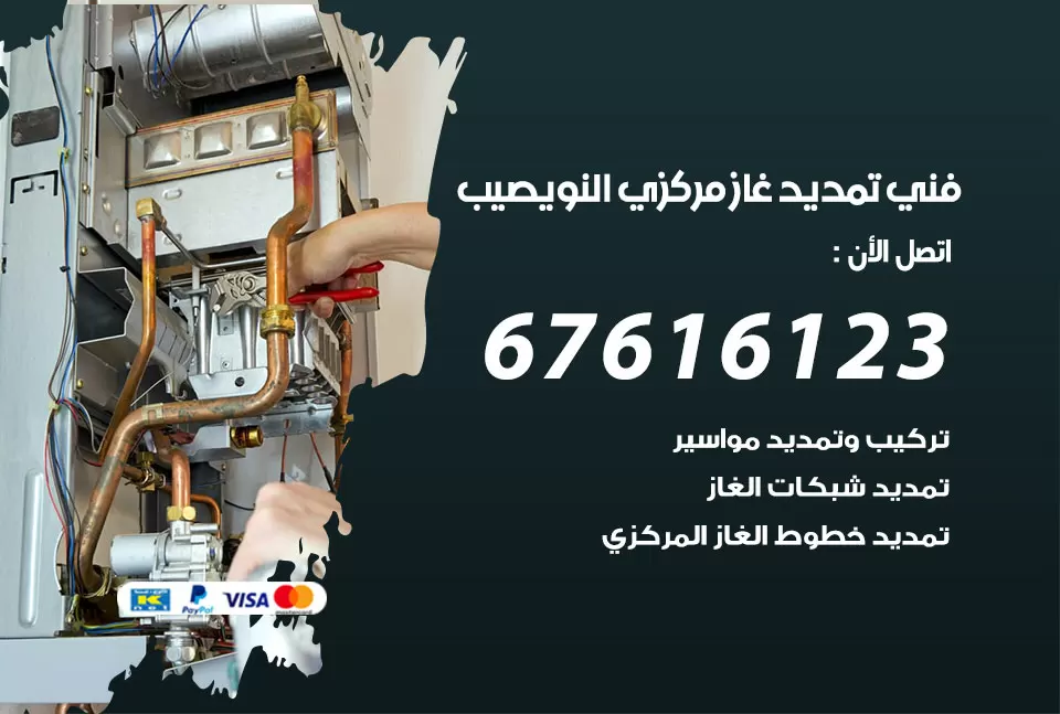 فني تمديد غاز مركزي نويصيب / 67616123 / تركيب تمديد الغاز المركزي