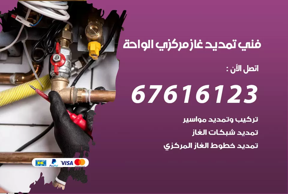 فني تمديد غاز مركزي الواحة / 67616123 / تركيب تمديد الغاز المركزي