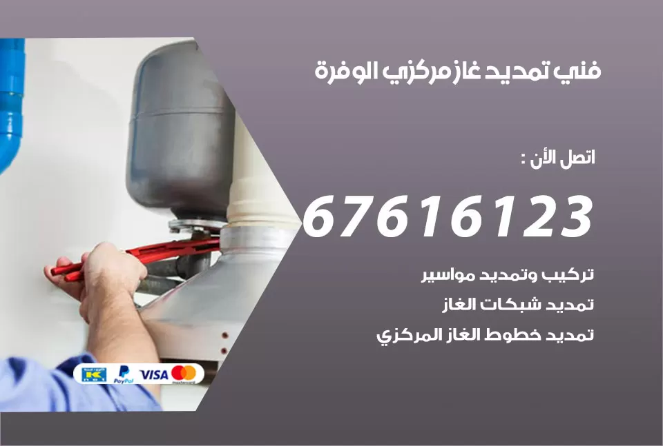 فني تمديد غاز مركزي الوفرة / 67616123 / تركيب تمديد الغاز المركزي
