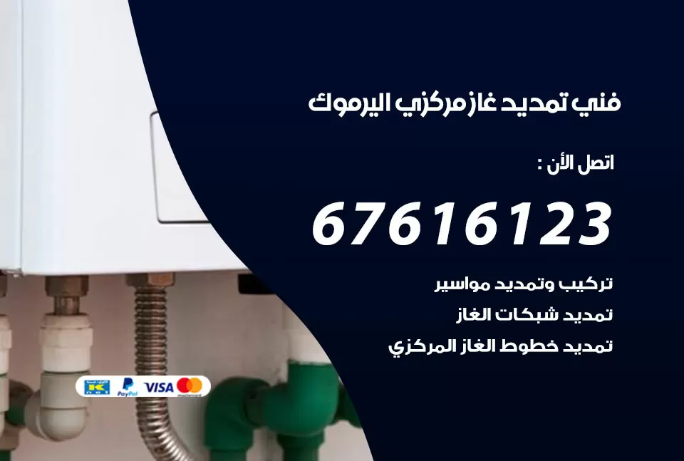 فني تمديد غاز مركزي اليرموك / 67616123 / تركيب تمديد الغاز المركزي